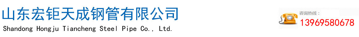 無縫（féng）管廠家-無縫鋼管-厚壁無縫鋼管-無縫（féng）方矩管-高壓（yā）合金管-廠家-現貨-山東宏钜天成鋼（gāng）管有限公司
